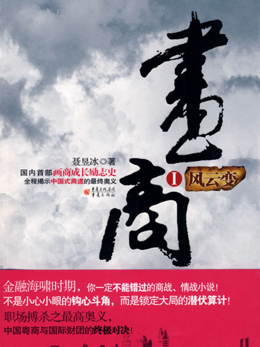 Title details for 画商Ⅰ by 聂昱冰 - Available